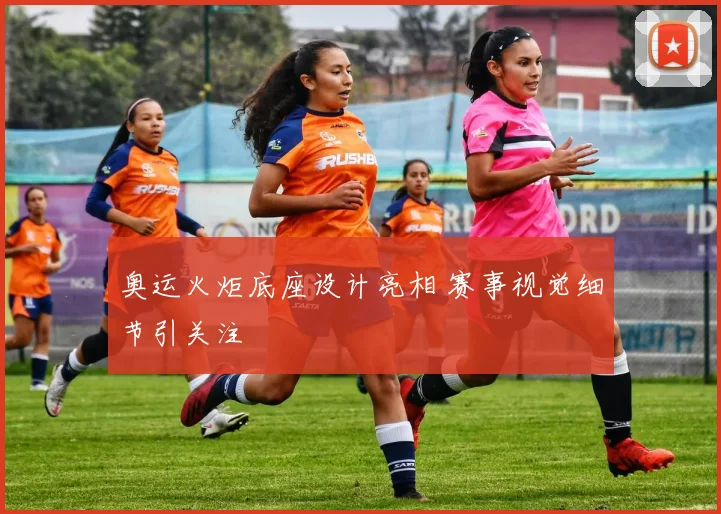 奥运火炬底座设计亮相 赛事视觉细节引关注