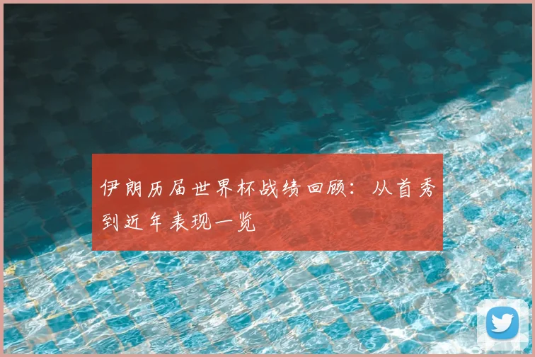 伊朗历届世界杯战绩回顾:从首秀到近年表现一览