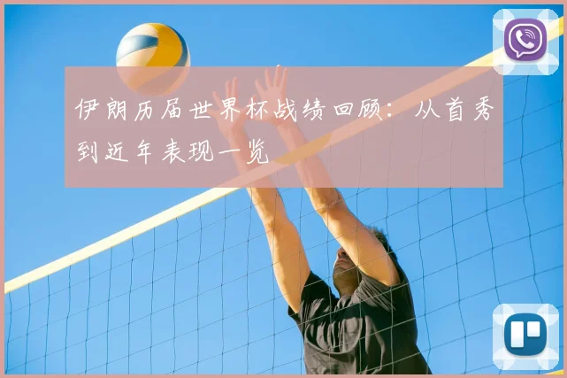 伊朗历届世界杯战绩回顾:从首秀到近年表现一览