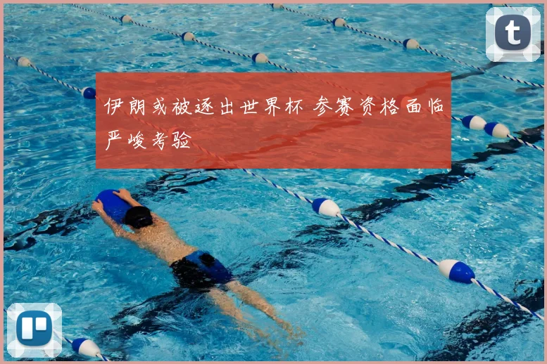 伊朗或被逐出世界杯 参赛资格面临严峻考验