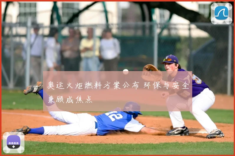 奥运火炬燃料方案公布 环保与安全兼顾成焦点