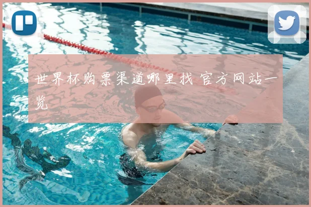 世界杯购票渠道哪里找 官方网站一览