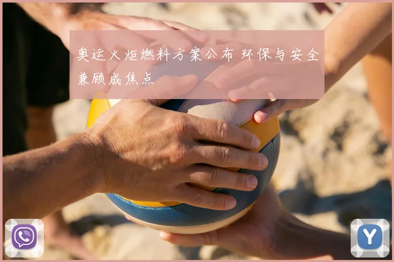 奥运火炬燃料方案公布 环保与安全兼顾成焦点