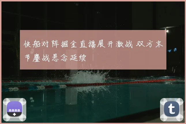 快船对阵掘金直播展开激战 双方末节鏖战悬念延续