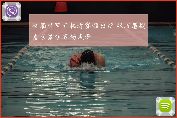 快船对阵开拓者赛程出炉 双方鏖战看点聚焦客场表现
