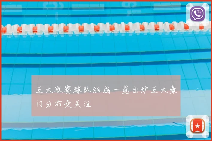 五大联赛球队组成一览出炉五大豪门分布受关注