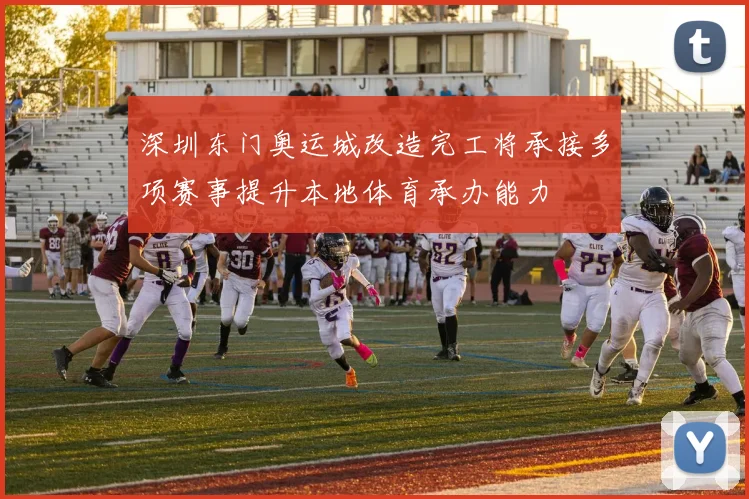 深圳东门奥运城改造完工将承接多项赛事提升本地体育承办能力