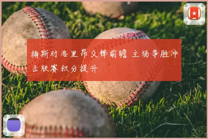 梅斯对洛里昂交锋前瞻 主场争胜冲击联赛积分提升