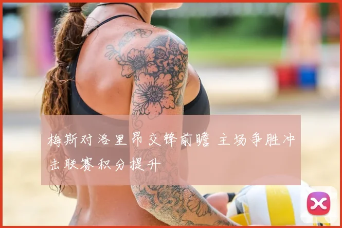 梅斯对洛里昂交锋前瞻 主场争胜冲击联赛积分提升