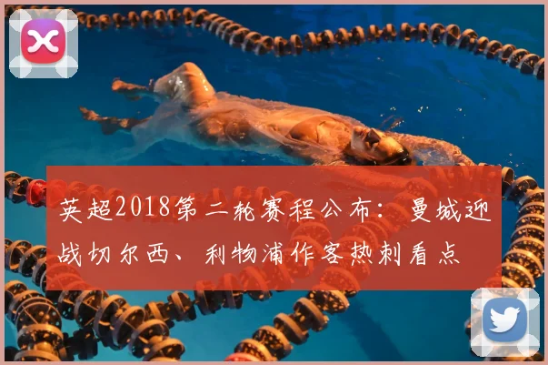 英超2018第二轮赛程公布:曼城迎战切尔西、利物浦作客热刺看点