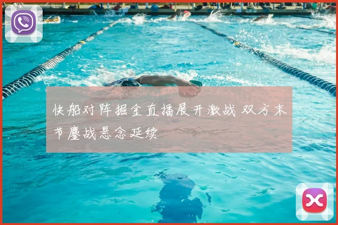 快船对阵掘金直播展开激战 双方末节鏖战悬念延续