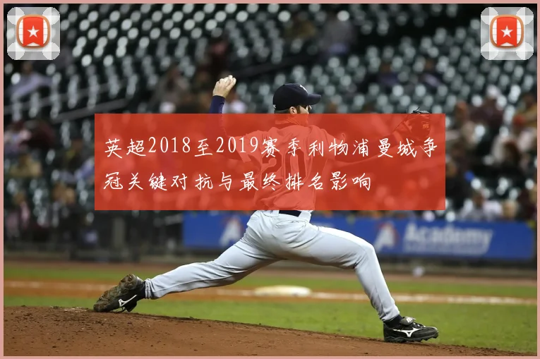 英超2018至2019赛季利物浦曼城争冠关键对抗与最终排名影响