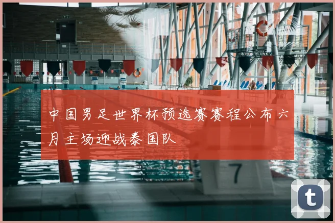 中国男足世界杯预选赛赛程公布六月主场迎战泰国队