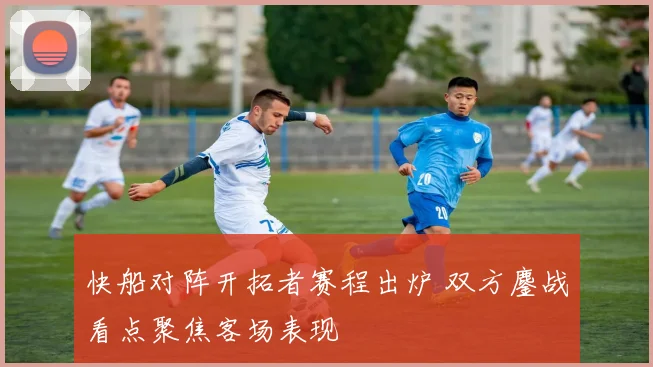 快船对阵开拓者赛程出炉 双方鏖战看点聚焦客场表现