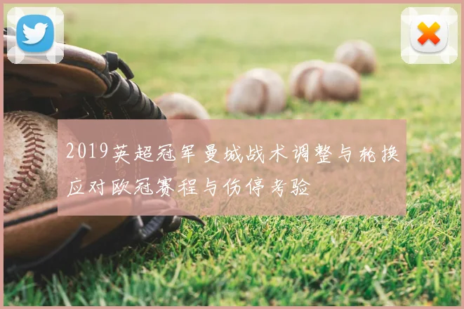 2019英超冠军曼城战术调整与轮换应对欧冠赛程与伤停考验