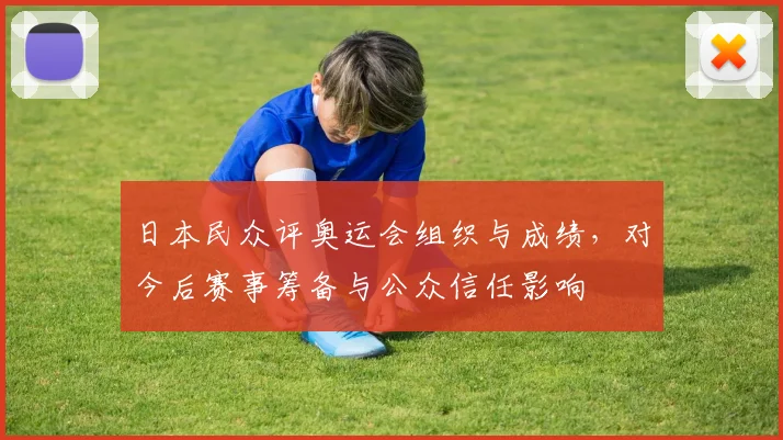 日本民众评奥运会组织与成绩，对今后赛事筹备与公众信任影响