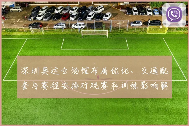 深圳奥运会场馆布局优化、交通配套与赛程安排对观赛和训练影响解读