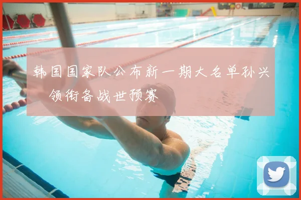 韩国国家队公布新一期大名单孙兴慜领衔备战世预赛