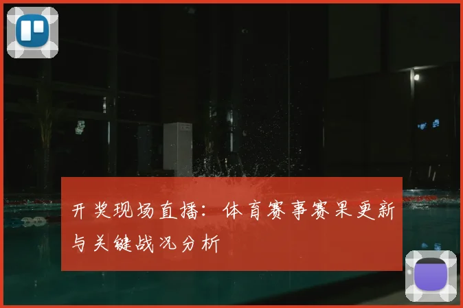 开奖现场直播:体育赛事赛果更新与关键战况分析