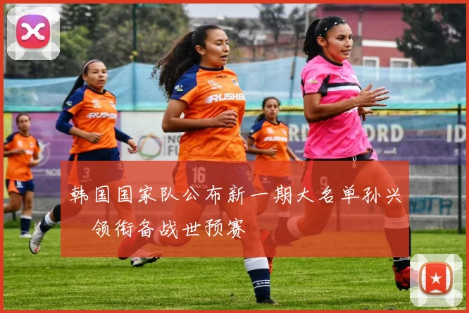 韩国国家队公布新一期大名单孙兴慜领衔备战世预赛