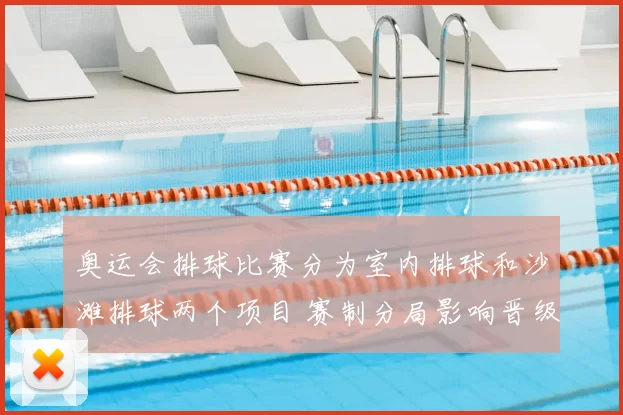 奥运会排球比赛分为室内排球和沙滩排球两个项目 赛制分局影响晋级形势
