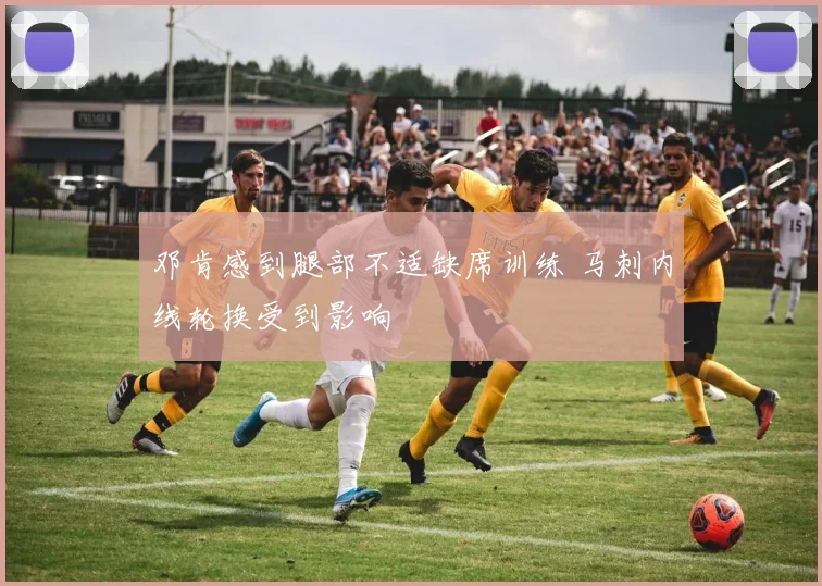 邓肯感到腿部不适缺席训练 马刺内线轮换受到影响