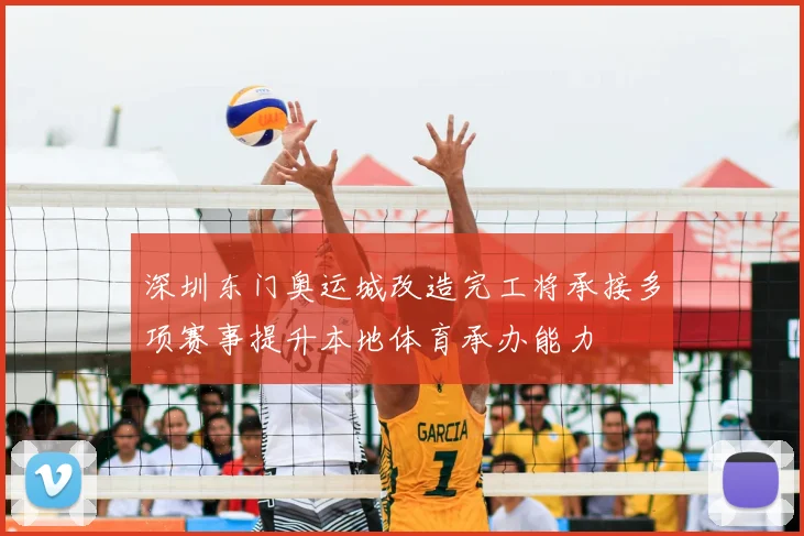 深圳东门奥运城改造完工将承接多项赛事提升本地体育承办能力