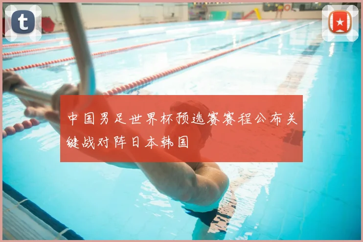 中国男足世界杯预选赛赛程公布关键战对阵日本韩国